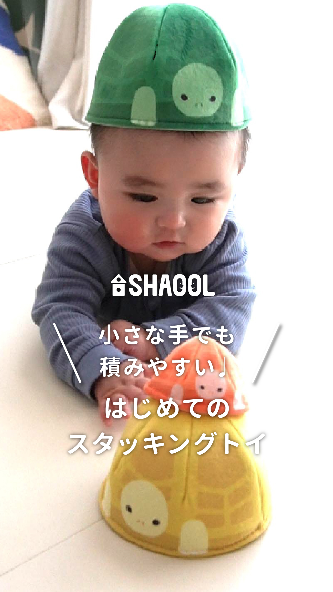つみつみマトリョーシカかめ ‣ 知育玩具メーカー シャオール｜公式