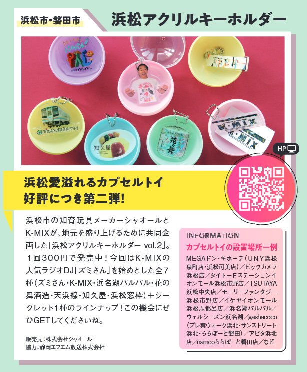 12/22(金)浜松アクリルキーホルダーvol.2が「eらっこ1月号」で紹介 