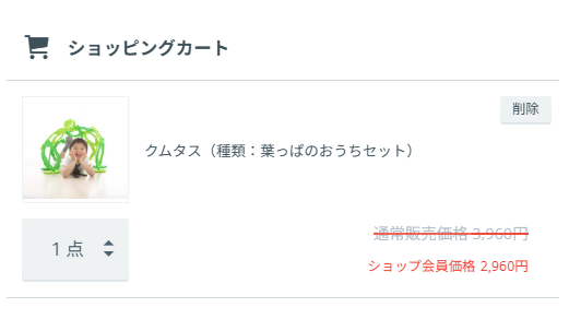 カート内で会員価格が表示されている画面