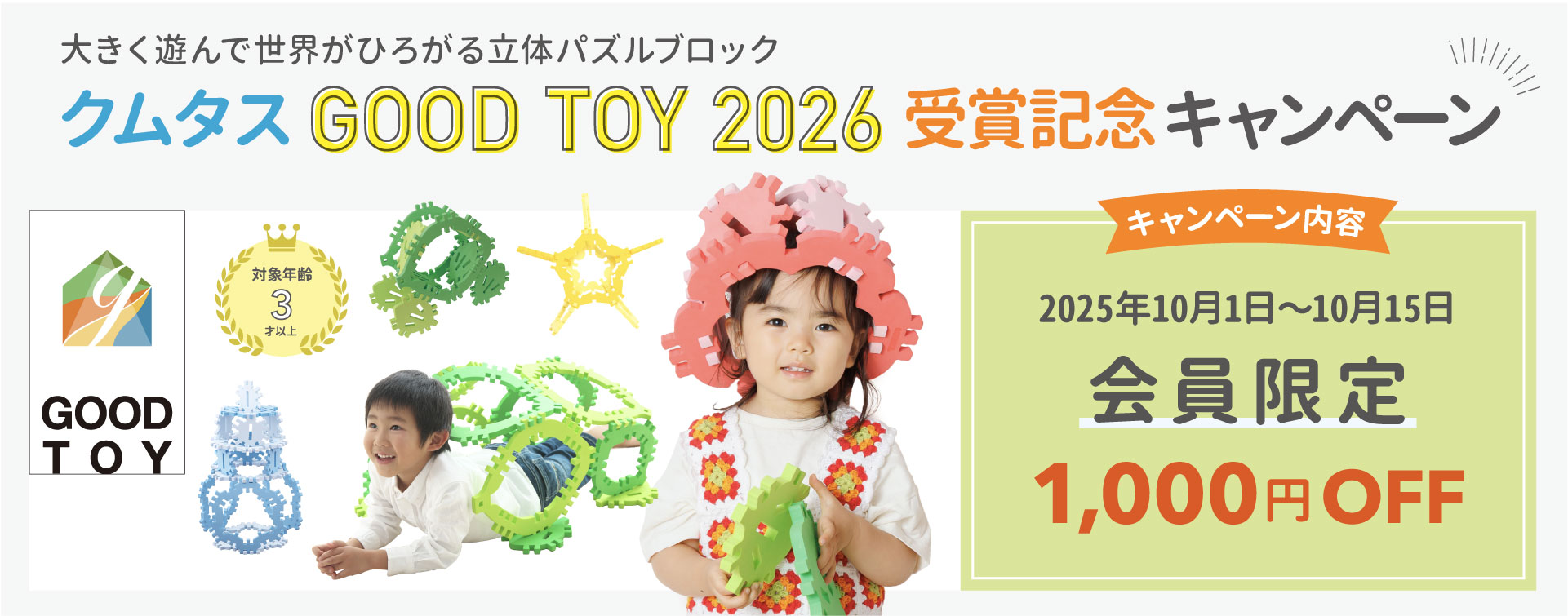 GOOD TOY 2026受賞記念 クムタス会員限定1,000円OFFキャンペーン