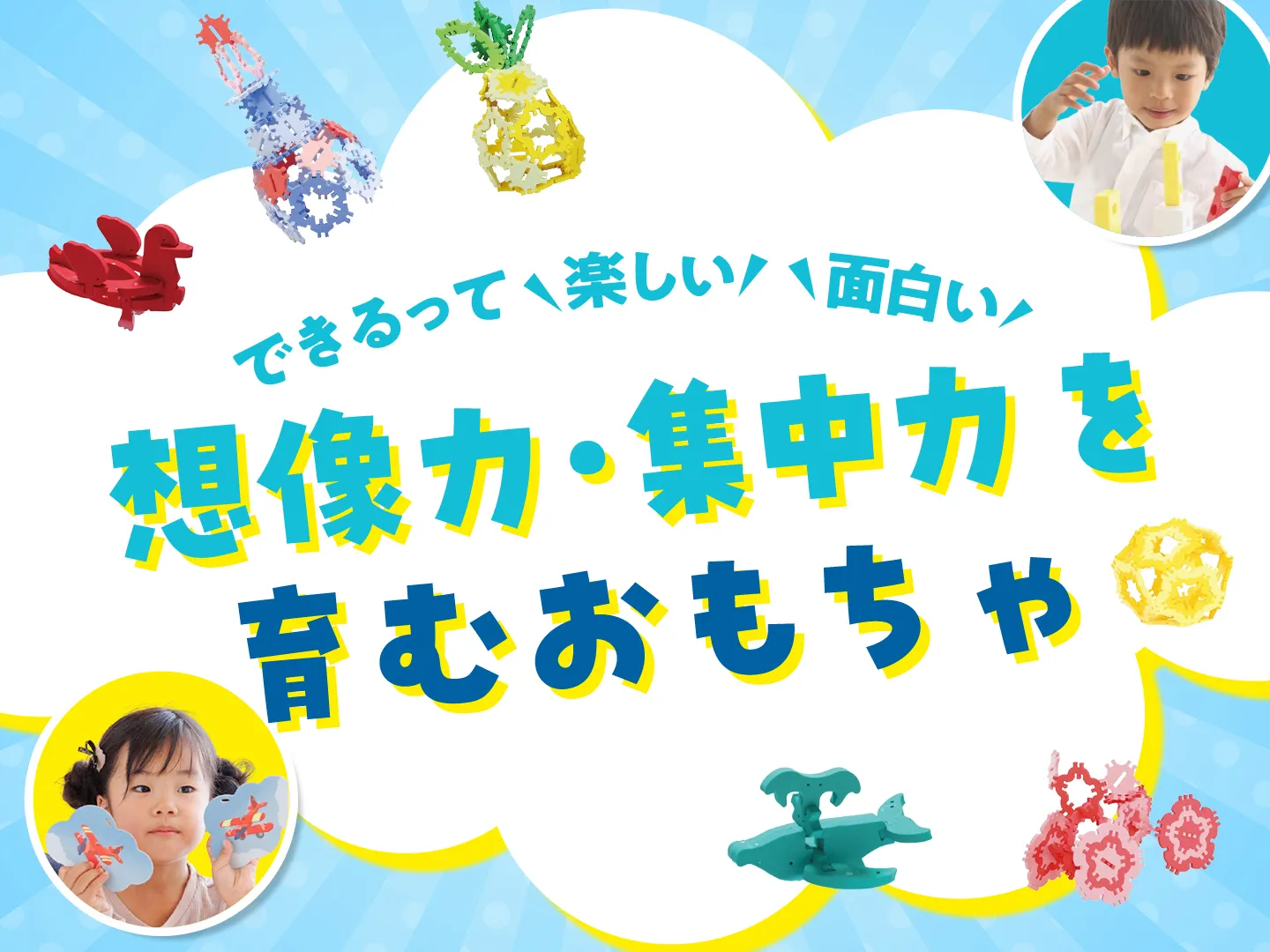 想像力・集中力を育むおもちゃ